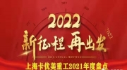 卡优美重工2021年度盘点 | 2022，新征程，再出发！
